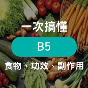 泛酸維生素B5食物總表，帶你了解維他命B5功效及副作用
